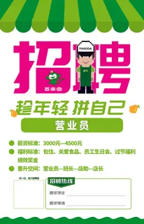 招聘 拼自己 趁年轻 营业员