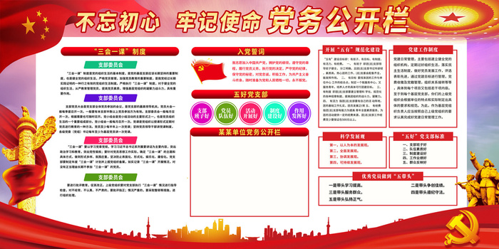 红色党务公开栏