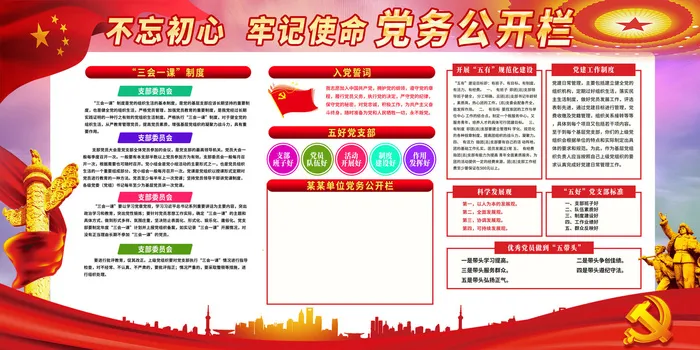 红色党务公开栏psd模版下载