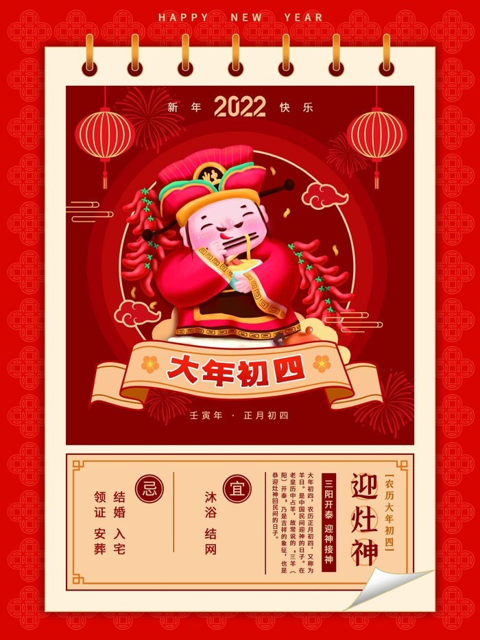 简约日历红色虎年年俗大年初四迎灶神新年海报