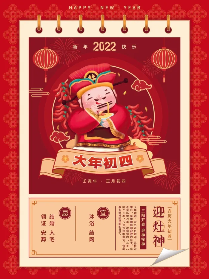 简约日历红色虎年年俗大年初四迎灶神新年海报psd模版下载