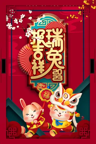国潮风喜庆兔年新年海报