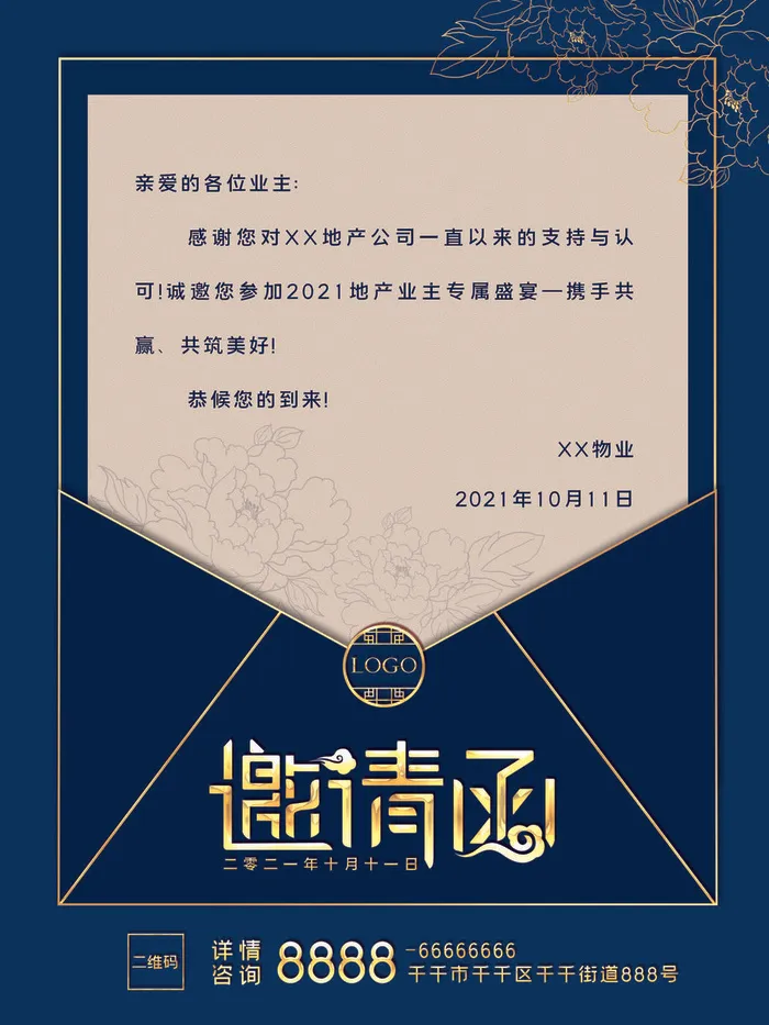 新年公司企业科技互联网年会面试邀请函海报模板PSD设计素材psd模版下载