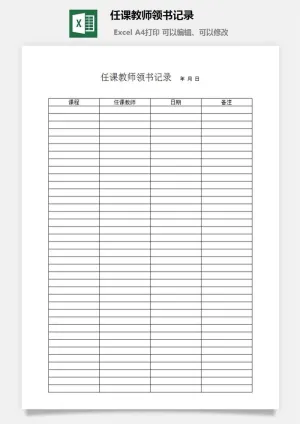 任课教师领书记录excel模板