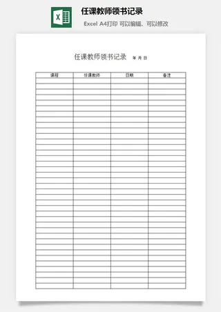 任课教师领书记录excel模板