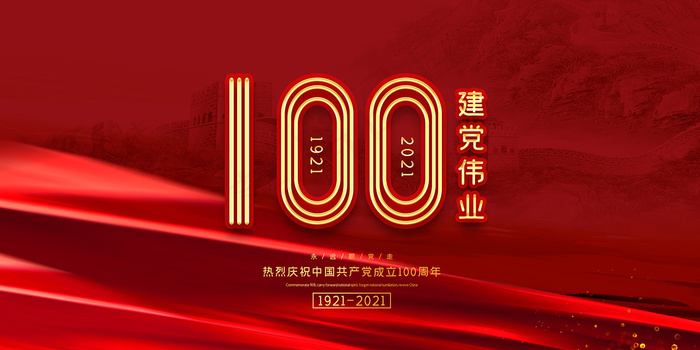 红色七一建党100周年海报