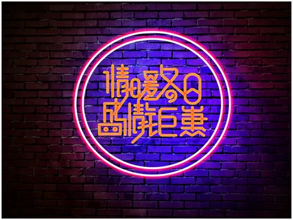 暖色电商字体设计