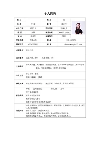 美术老师简历