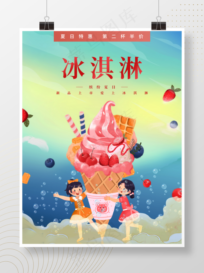 冰淇淋缤纷夏日新品上市冰淇淋促销海报