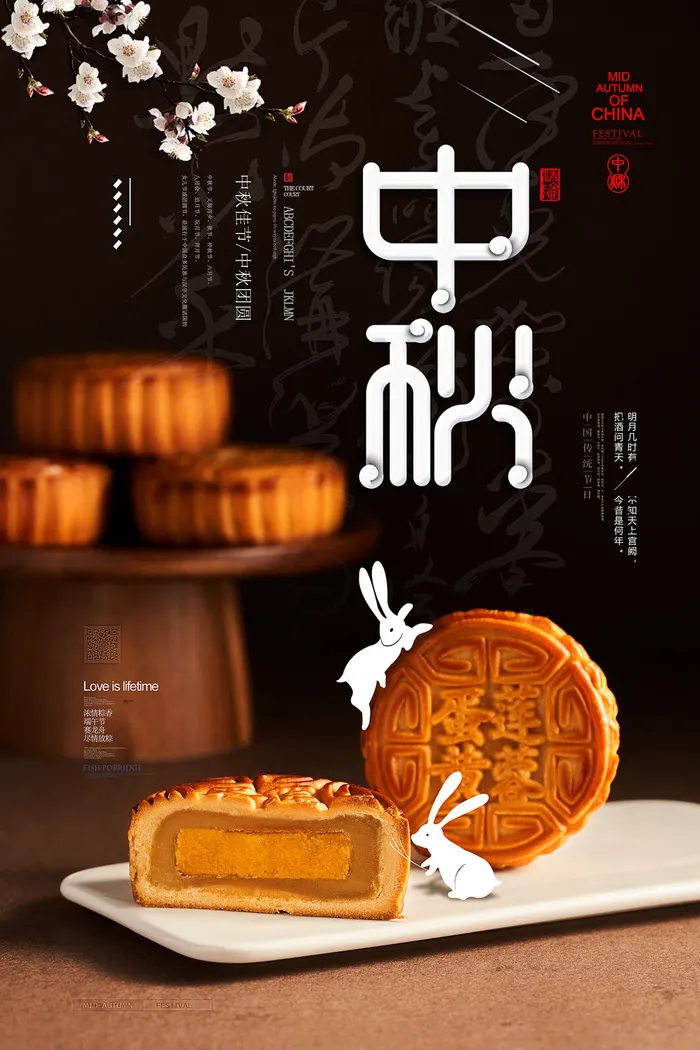 中秋节快乐月饼海报