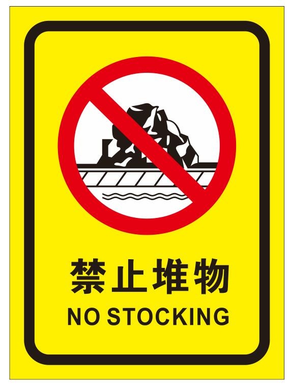 矢量禁止堆物导视牌