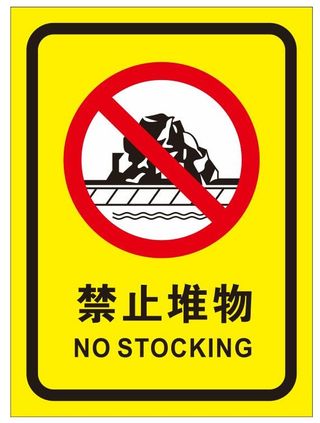 矢量禁止堆物导视牌