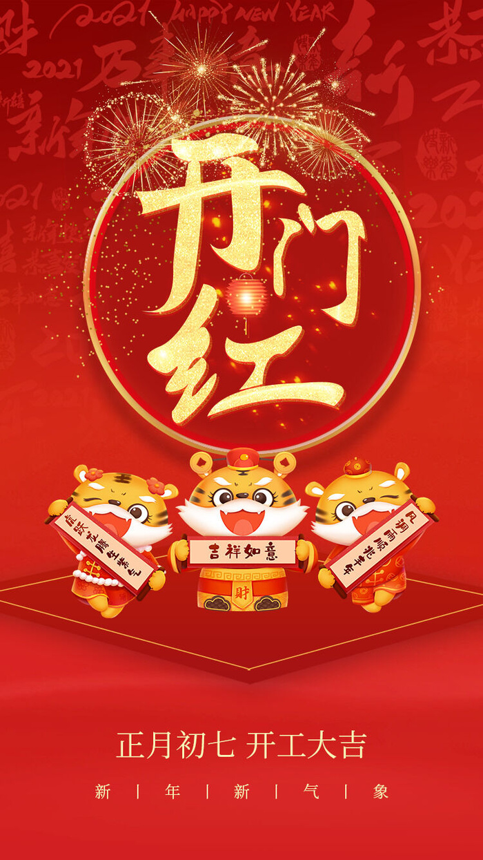 虎年开门红