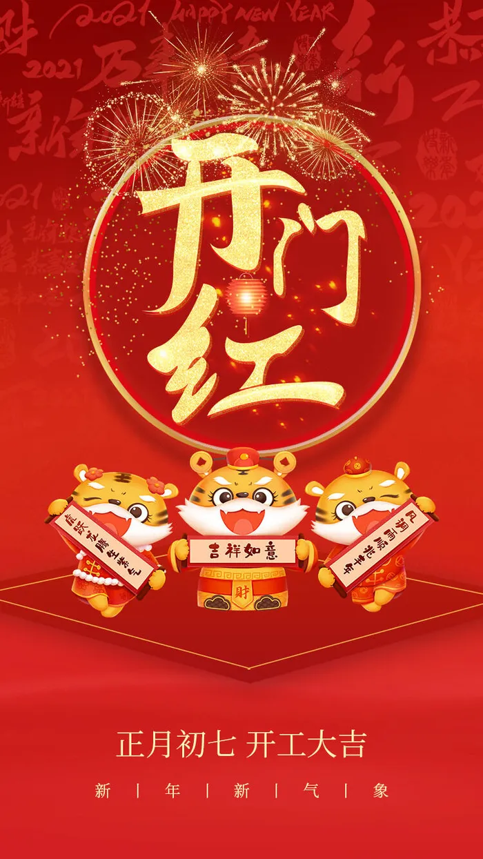 虎年开门红psd模版下载