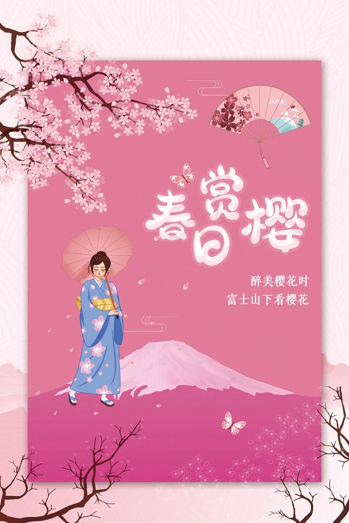 清新粉色创意樱花节旅游海报psd模版下载