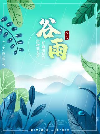 谷雨海报二十四节气谷雨广告