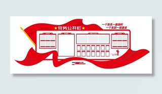 党务公开党建制度党建文化墙