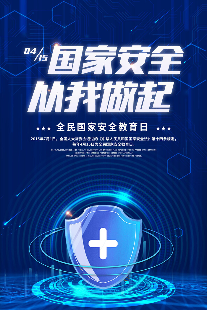 全民安全教育日psd模版下载