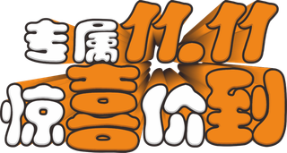 黄蓝色惊喜价到双十一艺术字体