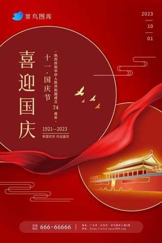 国庆节大气中国红庆祝74周年海报