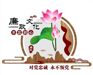创意廉政文化墙设计