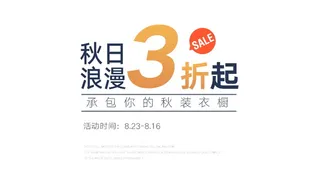 电商标题秋日浪漫浪漫3折起