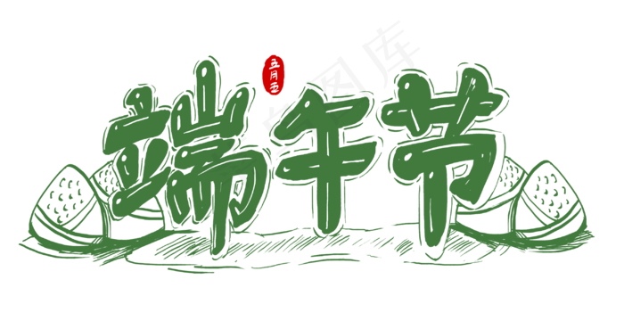 端午节艺术字 