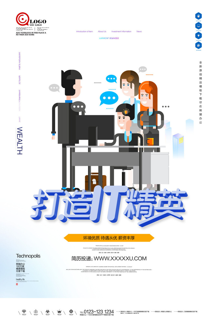 打造it精英海报宣传PSD素材psd模版下载