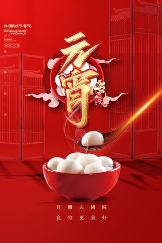 创意元宵节赏花灯猜灯谜吃汤圆正月十五闹元宵海报素材设计模板