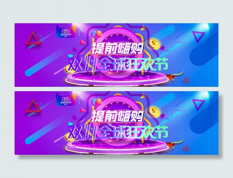 双十一全球狂欢节