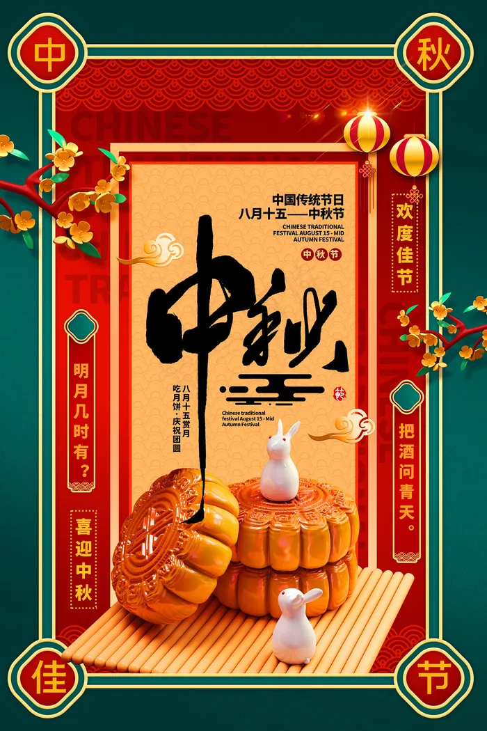 创意传统中国风中秋节海报psd模版下载