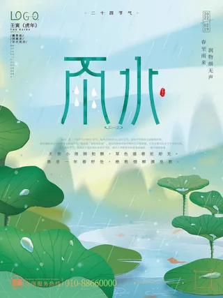 创意24节日二十四节气雨水春节春天宣传祝福海报模板PSD设计素材