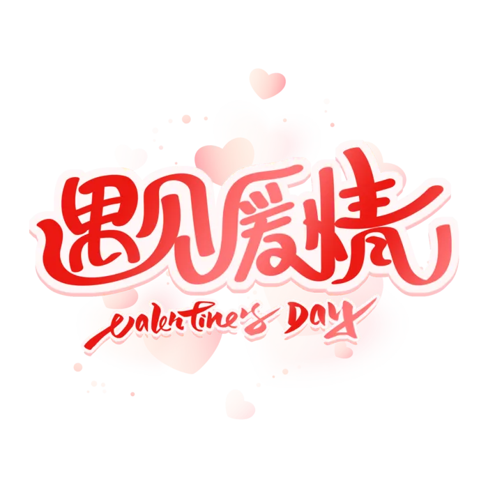 情人节遇见 爱情