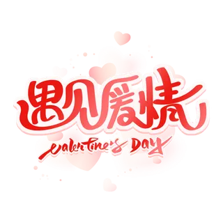 情人节遇见 爱情