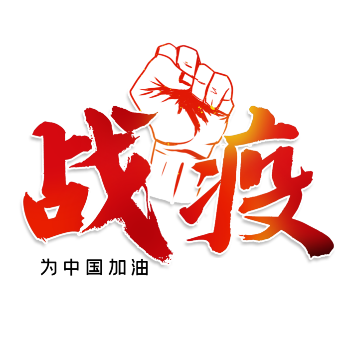 防疫 疫情 病毒