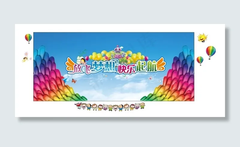 放飞梦想 cdr矢量模版下载