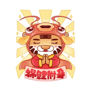 PNG免扣2022虎年新年春节元旦卡通老虎形象图片插画PSD设计素材