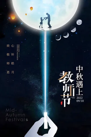 教师节月光粉笔简约海报