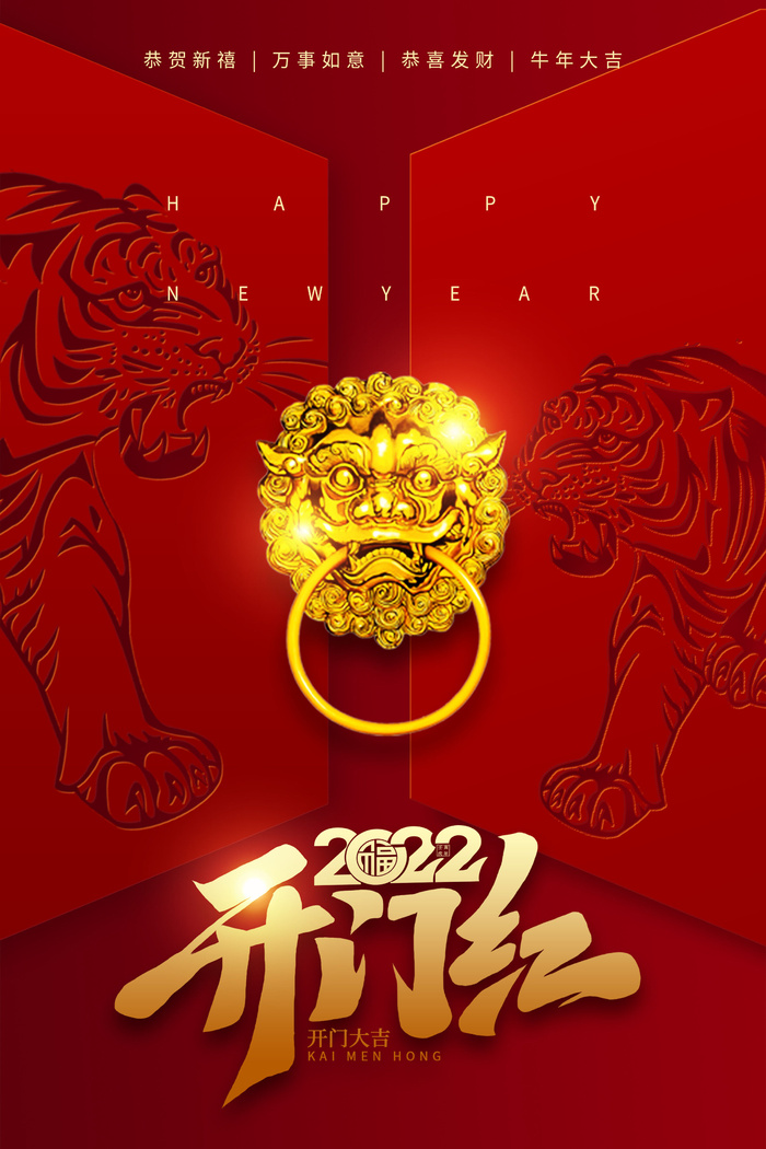 虎年开门红