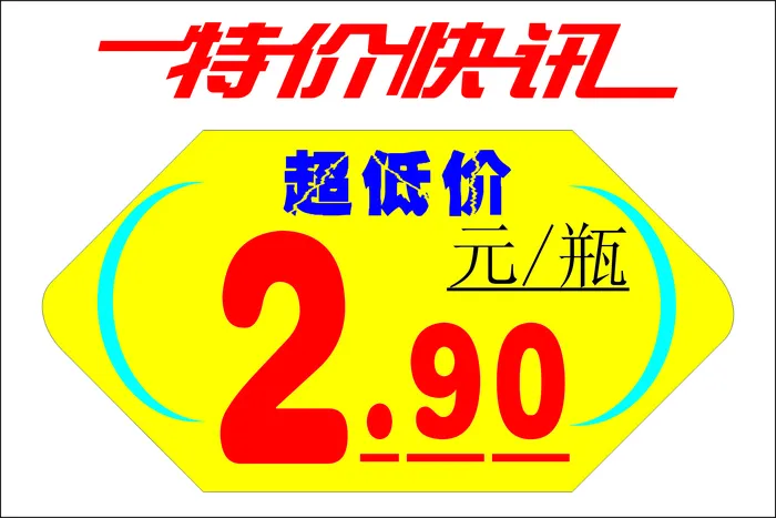 造型特价标签