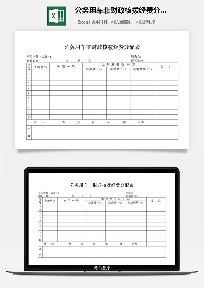 公务用车非财政核拨经费分配表excel模板