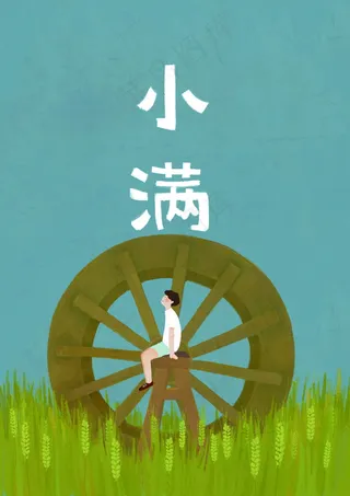 小满节气卡通图片