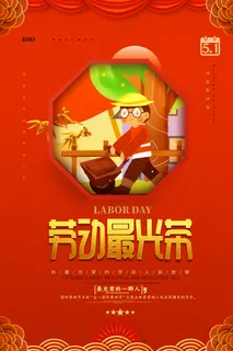 劳动节海报 红色劳动节海报