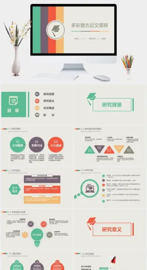 多彩复古论文答辩PPT模板预览图