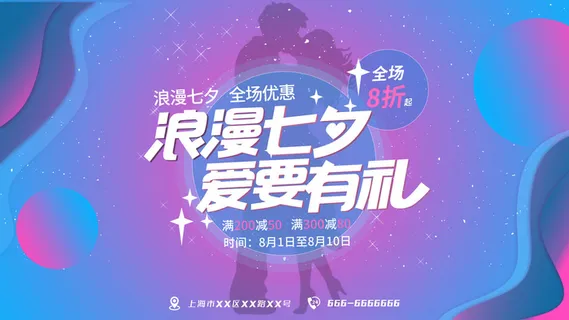 浪漫七夕促销紫蓝色海报 浪漫七夕促销紫蓝色海报