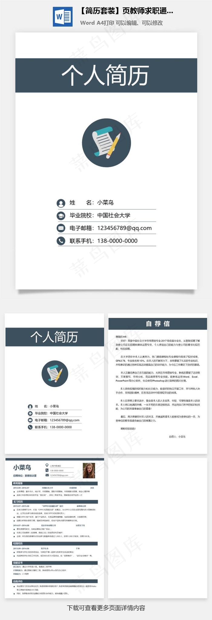 【简历套装】页教师求职通用个性简历