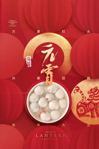 创意元宵节赏花灯猜灯谜吃汤圆正月十五闹元宵海报素材设计模板