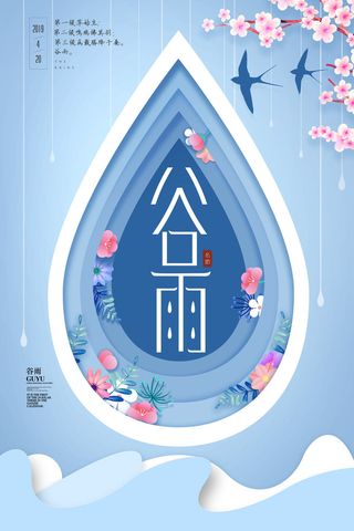 谷雨二十四节气海报设计