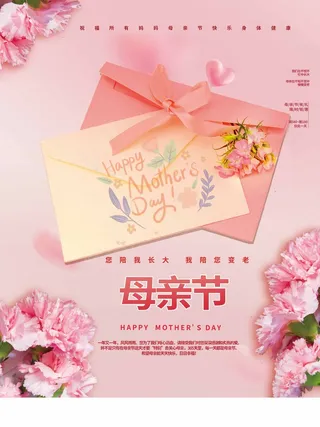 母亲节 节日宣传海报