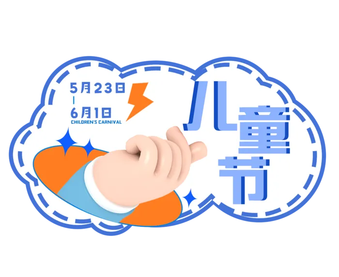 六一儿童节手势元素创意边框风卡通艺术字体